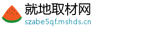 就地取材网